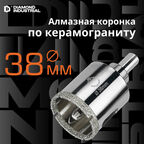 Алмазная коронка по керамограниту, плитке, кафелю 38 мм с центром Diamond Industrial