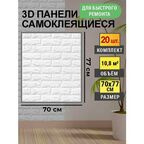 Стеновые самоклеящиеся панели для стен 3D 70*77 "Белый кирпич" 20 шт