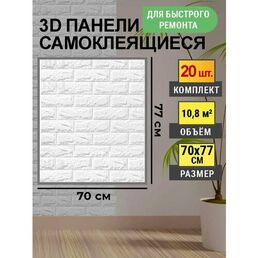 Стеновые самоклеящиеся панели для стен 3D 70*77 "Белый кирпич" 20 шт
