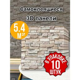 Самоклеящиеся панели для стен 70*77 см, 10 шт, бежевый кирпич, мягкие стеновые панели, 3Д наклейки