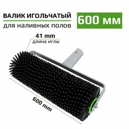 Валик игольчатый для наливных полов МАКСИ 600 мм (игла 41 мм)