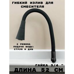 Гибкий излив для кухонного смесителя, силиконовый, 50 см, 2 режима струя и душ, вращение 360 градусов, 3/4 черный
