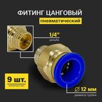 Фитинг пневматический, быстросъемный цанговый прямой (наружная резьба) 1/4", 12 мм - 9 шт.