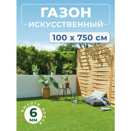 Газон в рулоне, искусственный, 1x7.5м, полипропилен, зеленый