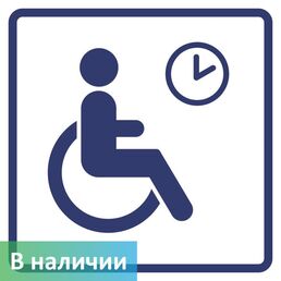 Визуальный знак "Место кратковременного отдыха или ожидания для инвалидов" ГОСТ Р 52131, ПОЛИСТИРОЛ