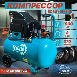 Воздушный компрессор ТЕХСТАВ КР-270/50, масляный, 1 цилиндр, 270л/мин, 8бар, 50л, 2,448л. с