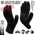 100 пар. Перчатки рабочие х/б без покрытия Master-Pro АНТРАЦИТ, 10 класс вязки, плотность 5/10, размер 10 (XL)