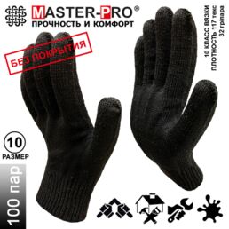 100 пар. Перчатки рабочие х/б без покрытия Master-Pro АНТРАЦИТ, 10 класс вязки, плотность 5/10, размер 10 (XL)