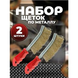Набор ручных щеток для металла, 30x2 мм, рифленая латунь, 2 в упаковке