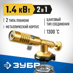 Газовая горелка на баллон с цанговым соединением ЗУБР ГРМ-200, 1300C, цельнометаллическая, 2 в 1, Профессионал (55556)