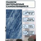 Самоклеящаяся панель для стен ПВХ 60х30 см 15 шт в упаковке, "Мрамор сине-белый". Легко монтируется на любую поверхность
