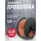 Проволока сварочная омедненная ER70S-6 0.8мм 1 кг DEKA