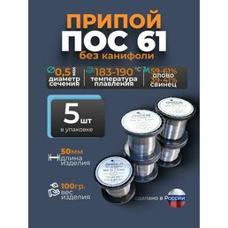 Припой без канифоли ПОС 61 d 0.5 мм, 100гр Векта, комплект 5 штук