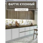 Фартук для кухни на стену 3000х600 мм, Ромашковый чай