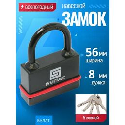 Замок навесной всепогодный булат ВС 3-Н55 - 5 ключей / для гаража, кладовки, тех. Помещений