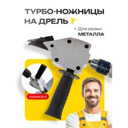 Насадка на дрель для резки металла листового, строительные ножницы по металлу, насадки на шуруповерт, аналог электро ножниц