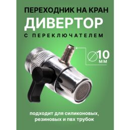Переходник на кран с переключателем 10 мм / Дивертор на смеситель