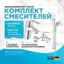 Комплект смесителей Grohe