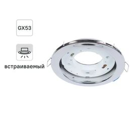 Светильник встраиваемый R75 GX53 13 Вт цвет хром