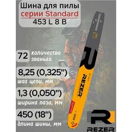 Шина для бензопилы Rezer Profi 453 L 8 В, 72 звена