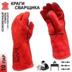 10 пар. Категория А+. Краги рабочие Master-Pro® сварщик спилковые с подкладкой