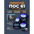 Припой без канифоли ПОС 61 d 1 мм, 100гр Векта, комплект 5 штук