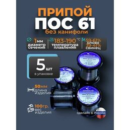 Припой без канифоли ПОС 61 d 1 мм, 100гр Векта, комплект 5 штук