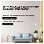 Грунт-краска для декоративных покрытий Maitre Deco «Sous-Couche» 1.5 кг