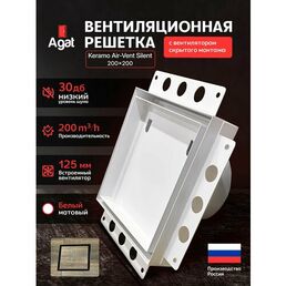 Вентиляционная решетка Keramo Air-Vent "Agat"с бесшумным вентилятором 125 мм для скрытого монтажа (Белая)