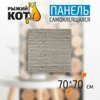 Панель стеновая самоклеящаяся Рыжий кот Доска, 70 х 70 см, серая
