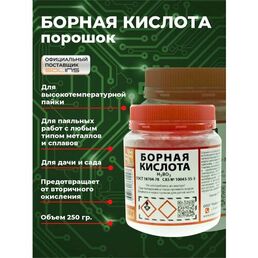 Борная кислота Solins Н3ВО3 порошок, паяльный флюс для пайки, удобрение для растений, от насекомых вредителей, тараканов и муравьев, сорняков, средство для дезинфекции и обработки, 250 г