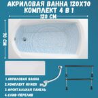 Ванна акриловая ELEGANCE 120х70: ванна, ножки, панель, сифон