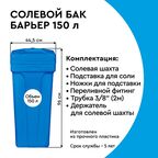 Солевой бак Барьер 150 л