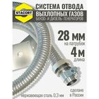 Вход 28 мм, длина 4 м. Система отвода выхлопных газов генератора на выхлопной патрубок генератора с наружным диаметром до 28 мм, длина 4 м.