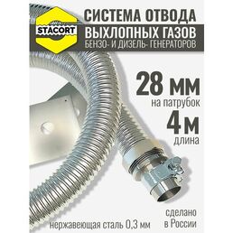 Вход 28 мм, длина 4 м. Система отвода выхлопных газов генератора на выхлопной патрубок генератора с наружным диаметром до 28 мм, длина 4 м.