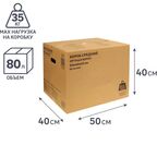 Короб для переезда 50x40x40 см картон нагрузка до 35 кг