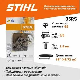 STIHL Цепь пильная 68зв. 3/8 1,5мм 18' Stihl 35RS