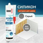 Герметик-затирка для швов KUDO "KSK 163" силиконовый санитарный, серый RAL 7039, 280 мл
