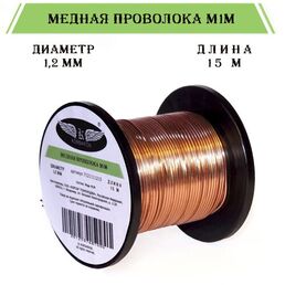 Медная проволока 1,2 мм, 15 м без лака для скульптуры и лепки