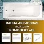 Ванна "CLASSIC" 150х70A в комплекте усиленный каркас, слив-перелив, экран