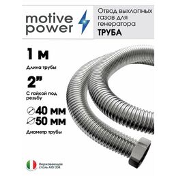 Труба 1м с гайкой 2" Отвод выхлопных газов генератора