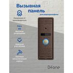 Вызывная панель D-fone Melody 21 (Бронза) для видеодомофона, Антивандальная, стандарт AHD Full HD (1080p), с ИК подсветкой, угол обзора 100 градусов, -30C+60C