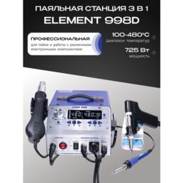 Профессиональная паяльная станция с феном Element 998D, 3 в 1, 200-480°С, 725Вт, синяя
