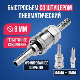 Штуцер быстросъемный пневматический D-8 мм, быстросъемное соединение под шланг 8 мм