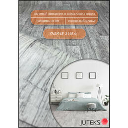 Juteks Линолеум на отрез СЛ-3 Бытовой, 3м на 6м