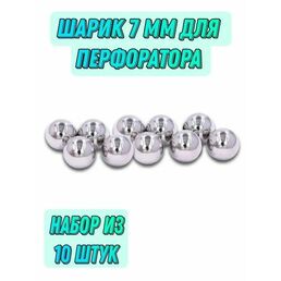 Шарик для перфоратор 7 мм. 10 штук