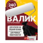 Валик малярный для краски, поролон, 240 мм