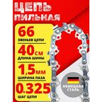 Цепь пильная для бензопилы 66 звеньев, шаг цепи 0.325 , ширина паза 1.5мм