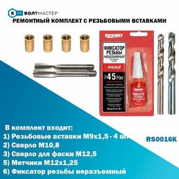 Ремонтный комплект резьбовых вставок M9x1,5 с инструментом; БолтМастер