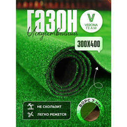 Искусственный газон 300х400 см (3 х 4 м), VERONA TEAM